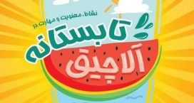 فرهنگ&zwnj;سراها و خانه&zwnj;های فرهنگ میزبان شهروندان در دوره&zwnj;های آموزشی آلاچیق تابستانه شدند