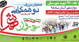 برگزاری همایش بزرگ دو همگانی رهروان شهدا در کاشان