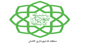 اجرای 6 برنامه شهروندی در منطقه 5 شهرداری کاشان