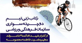 رکاب زنی دوچرخه سواران سازمان به مرقد حضرت معصومه(س)