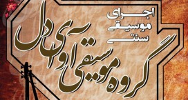 طنین نوای موسیقی اصیل ایرانی در فرهنگسرای مهر