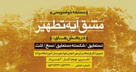 پايان مسابقه مشق آیه تطهیر با معرفی برترین ها