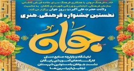 نخستین جشنواره فرهنگی هنری جوان به مناسبت ولادت حضرت علی اکبر (ع) در کاشان