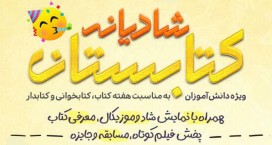 شادیانه کتابستان در فرهنگ‌سرای مهر برگزار می‌شود