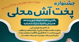 جشنواره طبخ آش محلی در خانه تاریخی طباطبائی برگزار می&zwnj;شود