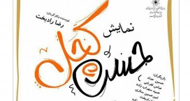 اجرای نمایش حسن کچل در کاشان