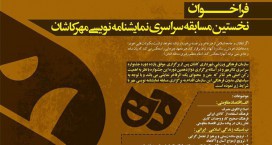 فراخوان نخستین مسابقه سراسری نمایشنامه نویسی مهر کاشان اعلام شد