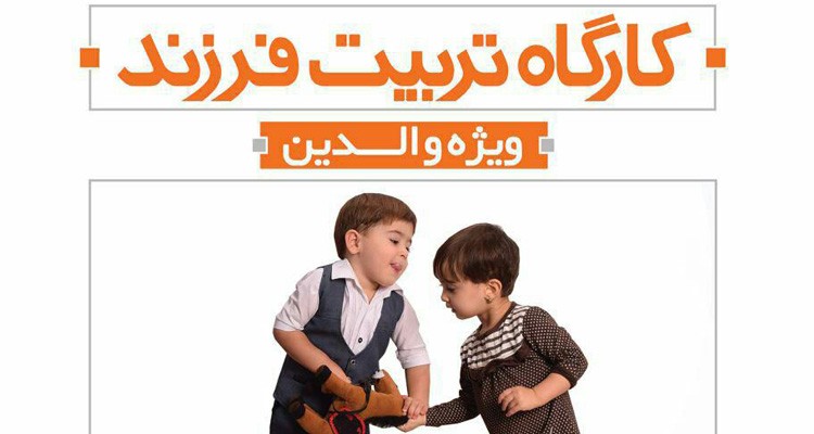 کارگاه تربیت فرزند در کاشان برگزار می شود