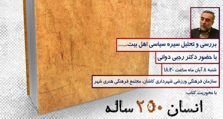 «انسان 250 ساله» در مجتمع فرهنگی هنری شهر تحلیل می شود