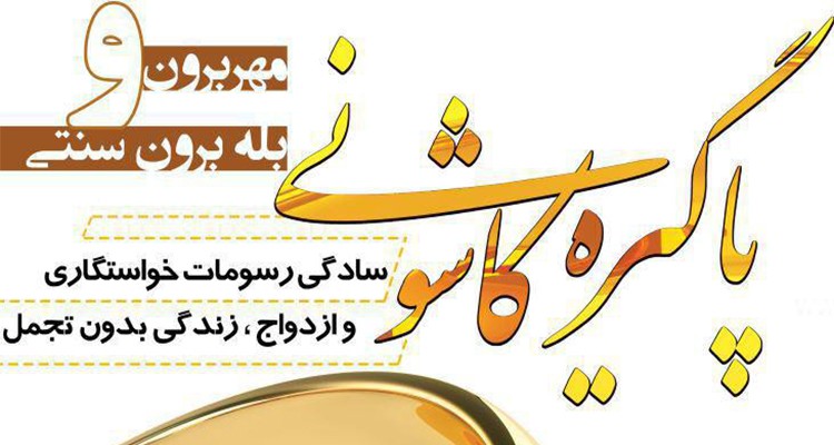 «پاگیره کاشونی» به پارک بزرگ شهر می آید