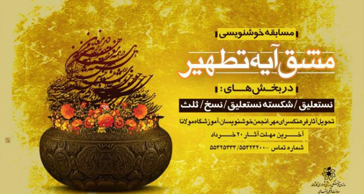 برگزاری مسابقه خوشنویسی مشق آیه تطهیر در کاشان