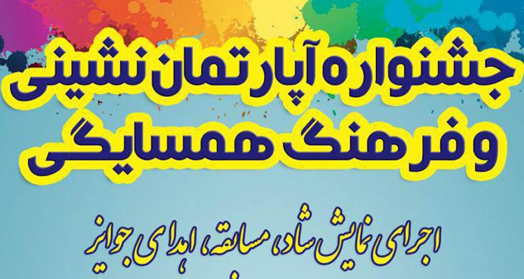 جشنواره &laquo;آپارتمان نشینی و فرهنگ همسایگی&raquo; در کاشان برگزار می&zwnj;شود
