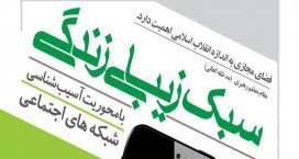 شبکه های اجتماعی در &laquo;سبک زیبای زندگی&raquo; به چالش کشیده شد