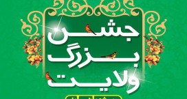 بانوان کاشانی به &laquo;جشن بزرگ ولایت&raquo; می نشینند 