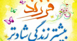 کاشانی ها شعار &laquo;فرزند بیشتر زندگی شادتر&raquo; سر می دهند