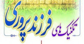 ارائه &laquo;تکنیک های فرزندپروری&raquo; در فرهنگسرای مهر  کاشان