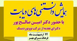 همایش دانستنی&zwnj;های دیابت در فرهنگسرای مهر برگزار شد
