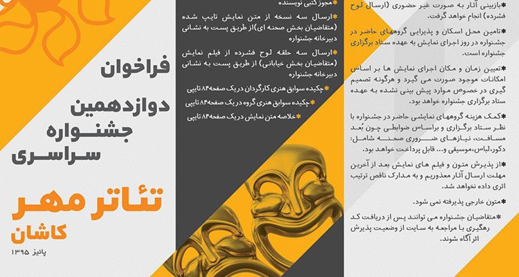برگزاری دوازدهمین جشنواره سراسری تئاتر مهر کاشان